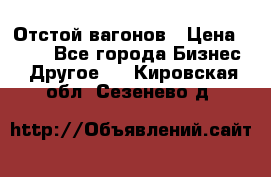 Отстой вагонов › Цена ­ 300 - Все города Бизнес » Другое   . Кировская обл.,Сезенево д.